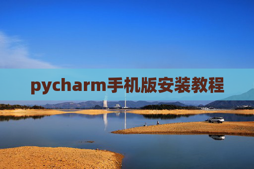 pycharm手机版安装教程