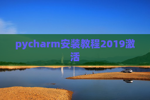 pycharm安装教程2019激活