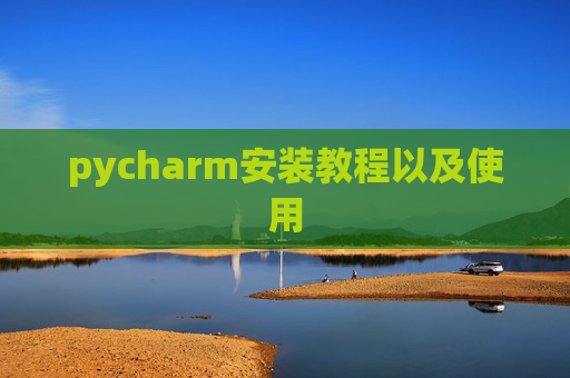 pycharm安装教程以及使用